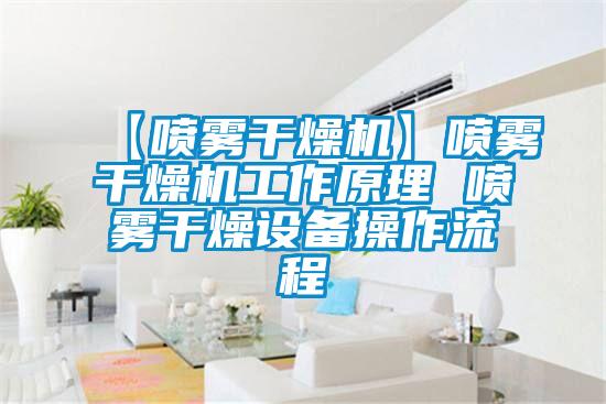 【噴霧干燥機(jī)】噴霧干燥機(jī)工作原理 噴霧干燥設(shè)備操作流程