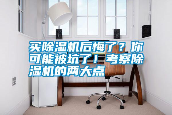 買除濕機后悔了？你可能被坑了！考察除濕機的兩大點