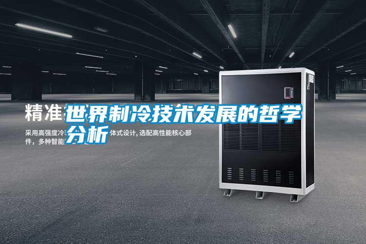 世界制冷技術(shù)發(fā)展的哲學(xué)分析