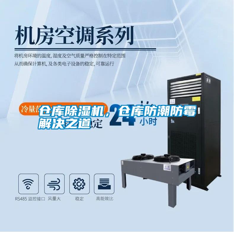 倉庫除濕機，倉庫防潮防霉解決之道