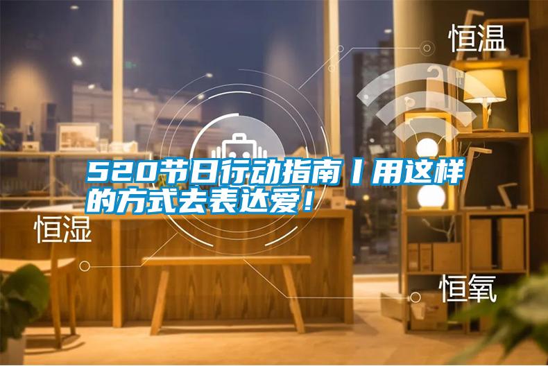 520節(jié)日行動指南丨用這樣的方式去表達愛！