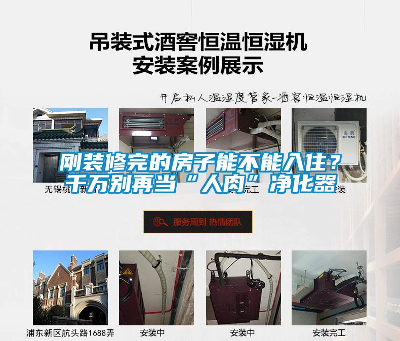 剛裝修完的房子能不能入住？千萬別再當“人肉”凈化器