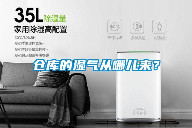 倉(cāng)庫(kù)的濕氣從哪兒來(lái)？