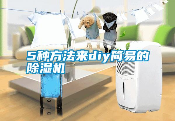 5種方法來diy簡易的除濕機(jī)