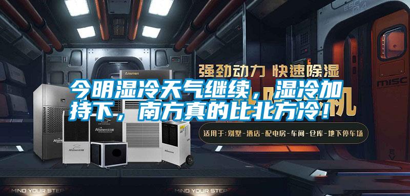 今明濕冷天氣繼續，濕冷加持下，南方真的比北方冷！