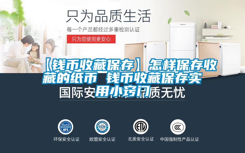 【錢幣收藏保存】怎樣保存收藏的紙幣 錢幣收藏保存實(shí)用小竅門