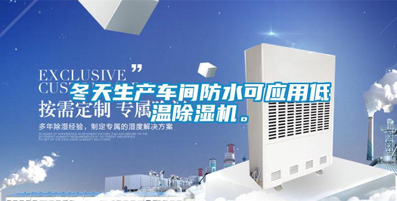 冬天生產(chǎn)車間防水可應用低溫除濕機。