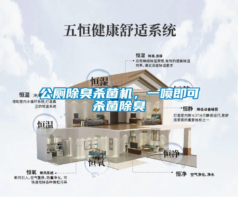 公廁除臭殺菌機(jī)，一噴即可殺菌除臭