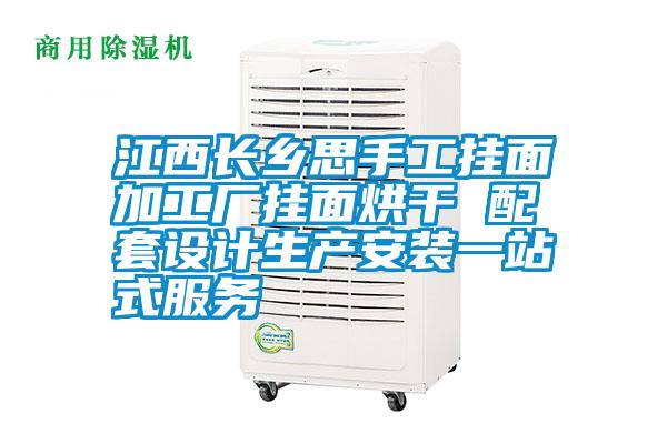 江西長(zhǎng)鄉(xiāng)思手工掛面加工廠掛面烘干 配套設(shè)計(jì)生產(chǎn)安裝一站式服務(wù)
