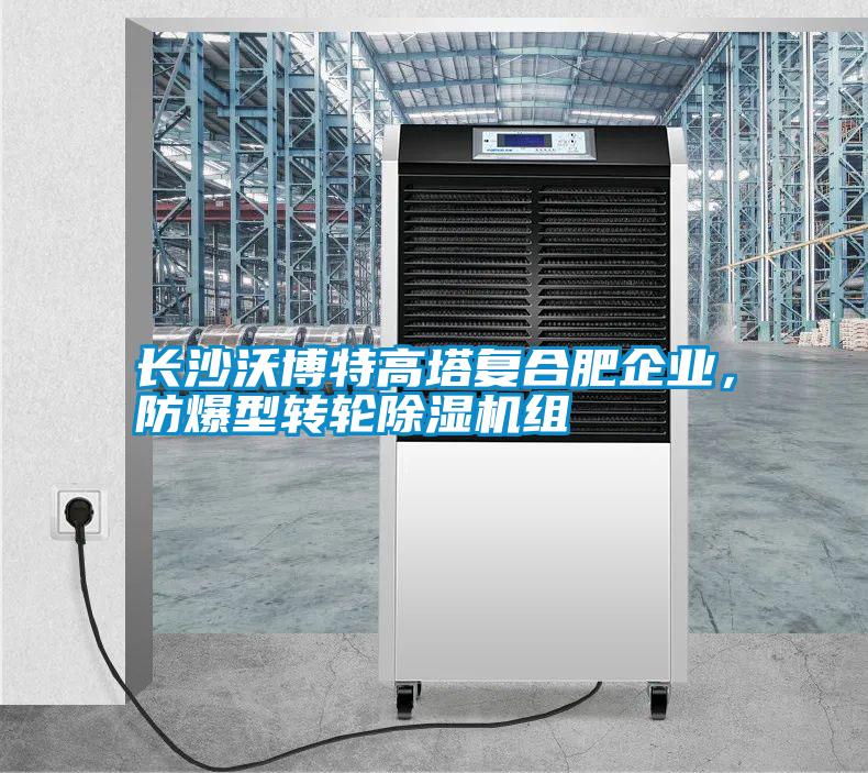 長沙沃博特高塔復(fù)合肥企業(yè)，防爆型轉(zhuǎn)輪除濕機組