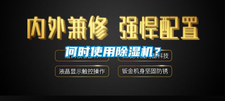 何時使用除濕機？
