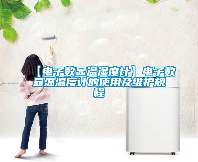 【電子數(shù)顯溫濕度計】電子數(shù)顯溫濕度計的使用及維護規(guī)程