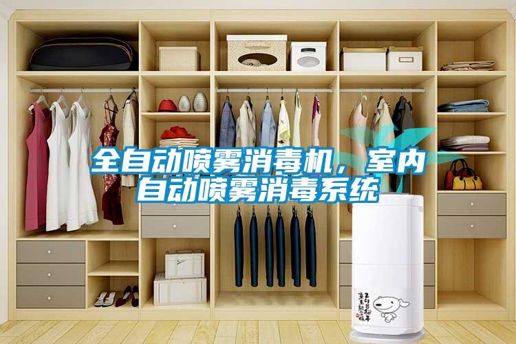 全自動噴霧消毒機，室內(nèi)自動噴霧消毒系統(tǒng)