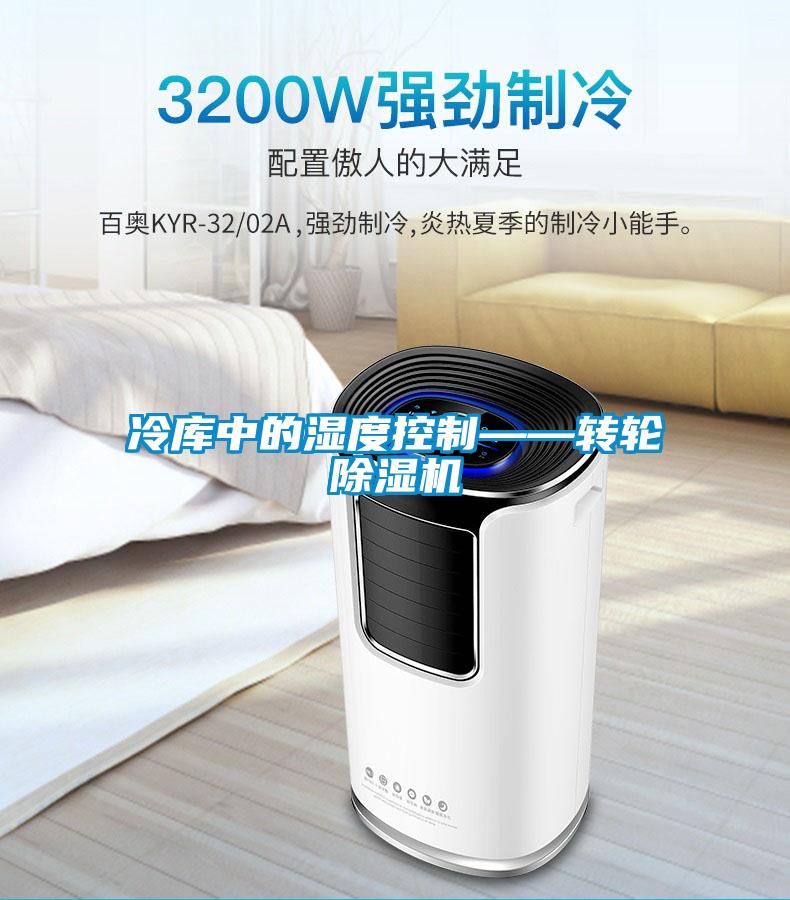 冷庫(kù)中的濕度控制——轉(zhuǎn)輪除濕機(jī)