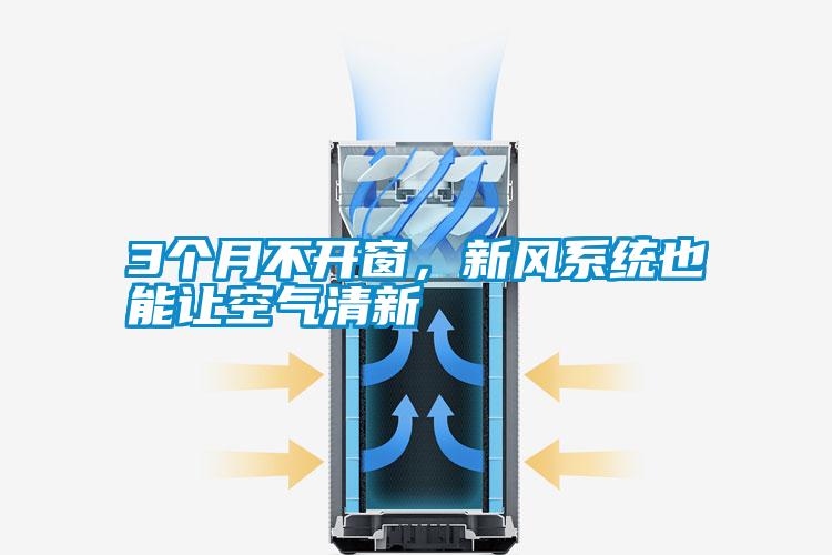 3個月不開窗，新風系統也能讓空氣清新