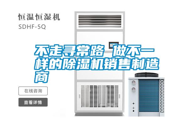 不走尋常路 做不一樣的除濕機(jī)銷售制造商