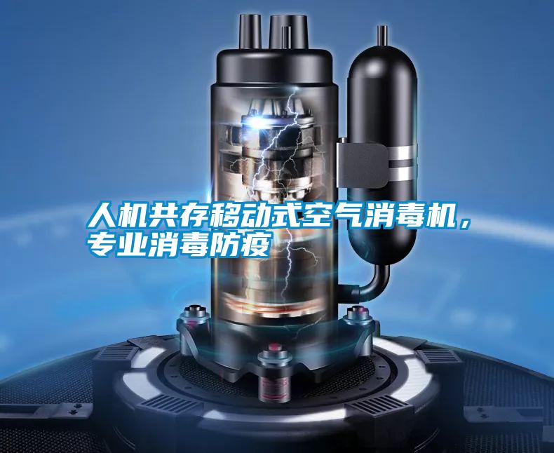人機(jī)共存移動(dòng)式空氣消毒機(jī)，專(zhuān)業(yè)消毒防疫
