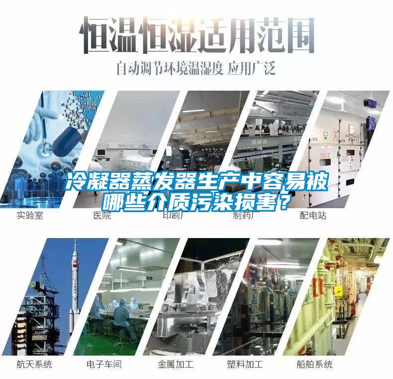 冷凝器蒸發器生產中容易被哪些介質污染損害？