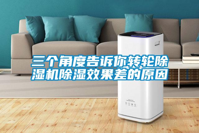 三個(gè)角度告訴你轉(zhuǎn)輪除濕機(jī)除濕效果差的原因