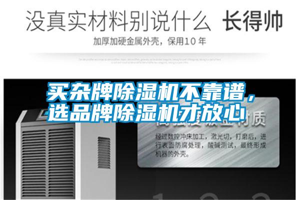 買雜牌除濕機不靠譜，選品牌除濕機才放心