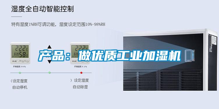 產品：做優(yōu)質工業(yè)加濕機