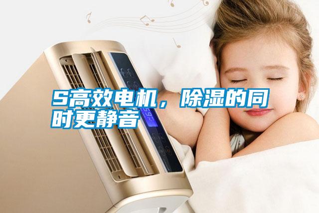 S高效電機，除濕的同時更靜音