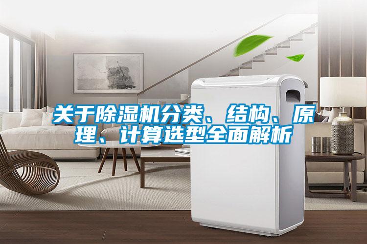 關于除濕機分類、結構、原理、計算選型全面解析