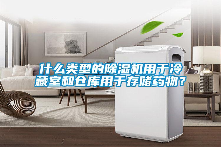 什么類型的除濕機(jī)用于冷藏室和倉庫用于存儲藥物？