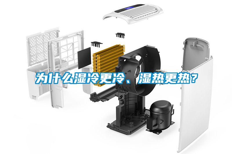 為什么濕冷更冷、濕熱更熱？