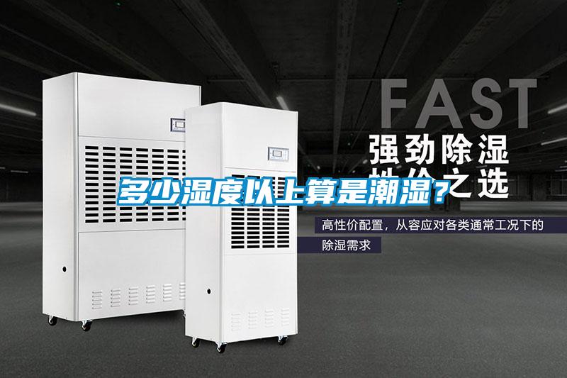 多少濕度以上算是潮濕？