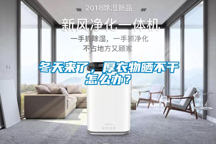 冬天來了，厚衣物曬不干怎么辦？