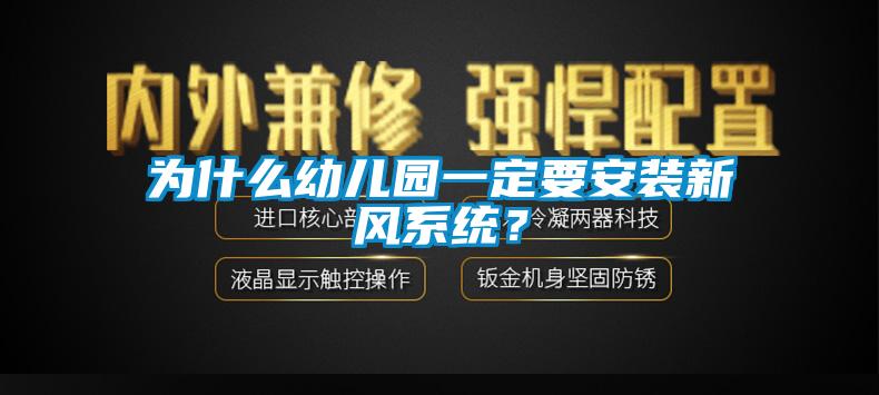 為什么幼兒園一定要安裝新風(fēng)系統(tǒng)？