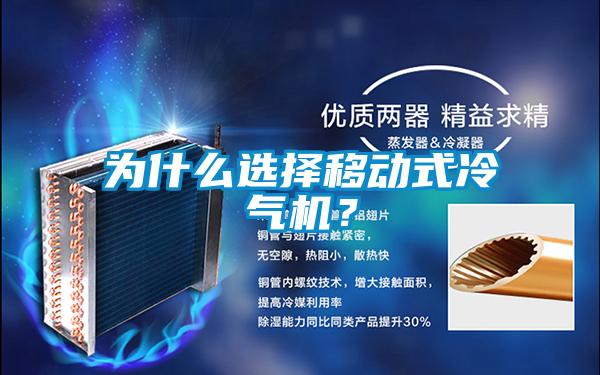 為什么選擇移動(dòng)式冷氣機(jī)?