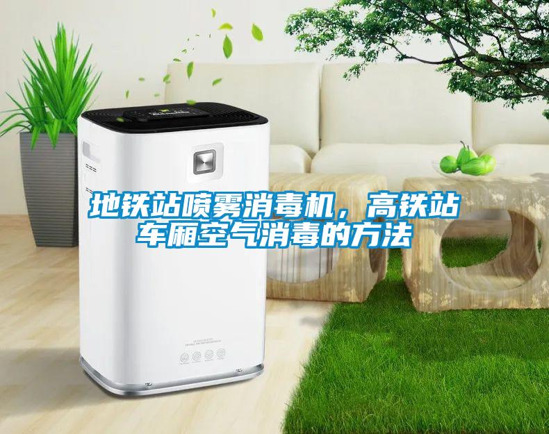 地鐵站噴霧消毒機(jī)，高鐵站車廂空氣消毒的方法