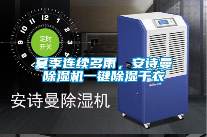夏季連續(xù)多雨，安詩曼除濕機(jī)一鍵除濕干衣
