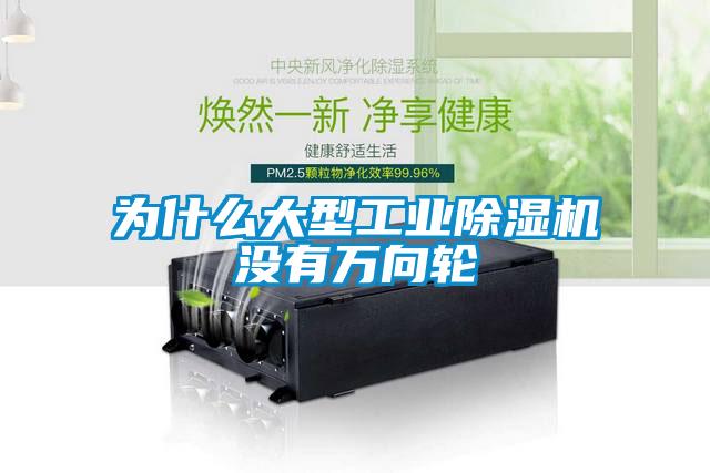 為什么大型工業(yè)除濕機(jī)沒有萬向輪