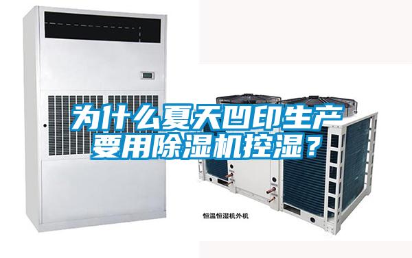 為什么夏天凹印生產要用除濕機控濕？