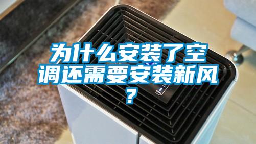 為什么安裝了空調(diào)還需要安裝新風(fēng)？