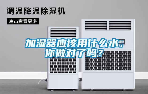 加濕器應該用什么水，你做對了嗎？