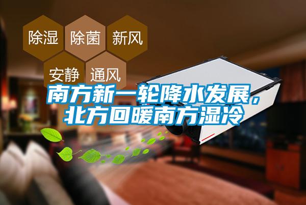 南方新一輪降水發展，北方回暖南方濕冷