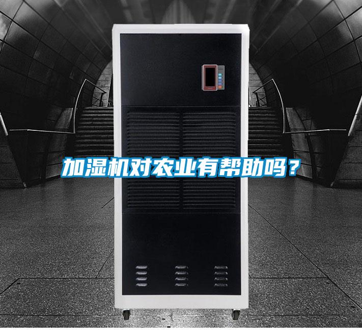 加濕機(jī)對(duì)農(nóng)業(yè)有幫助嗎？
