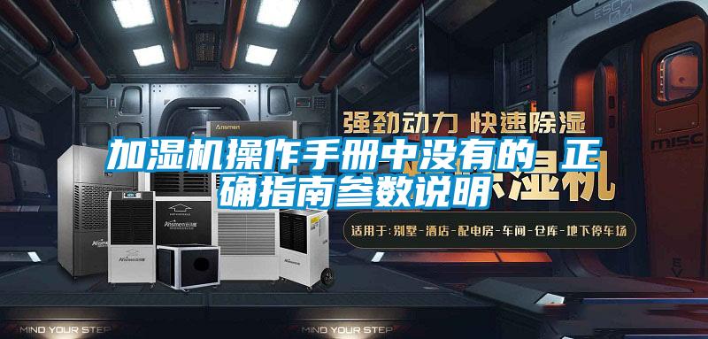 加濕機(jī)操作手冊中沒有的 正確指南參數(shù)說明
