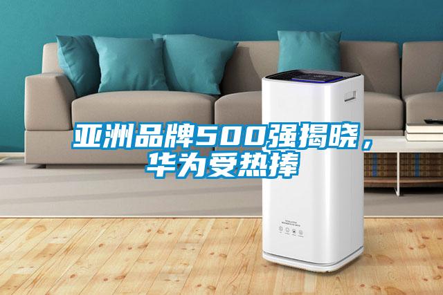 亞洲品牌500強揭曉，華為受熱捧