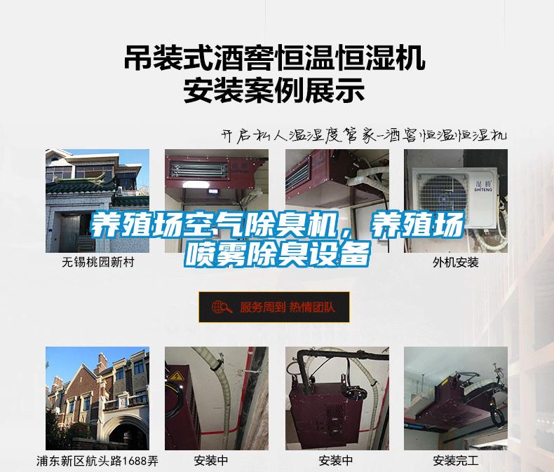 養(yǎng)殖場(chǎng)空氣除臭機(jī)，養(yǎng)殖場(chǎng)噴霧除臭設(shè)備