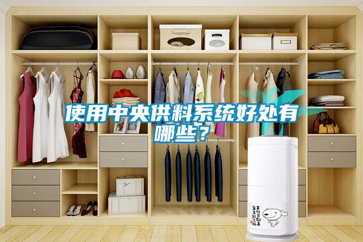 使用中央供料系統好處有哪些？