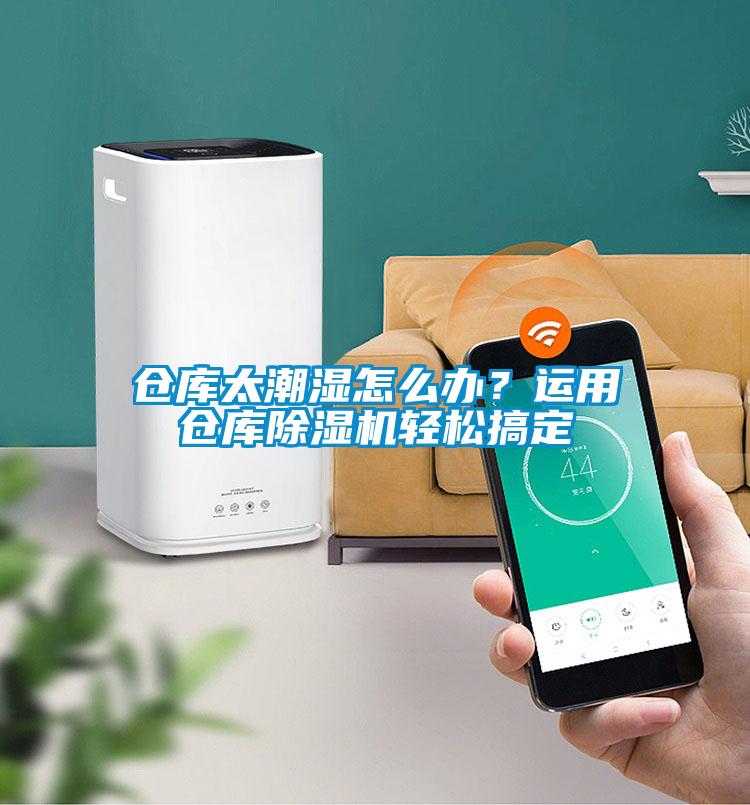 倉(cāng)庫(kù)太潮濕怎么辦？運(yùn)用倉(cāng)庫(kù)除濕機(jī)輕松搞定