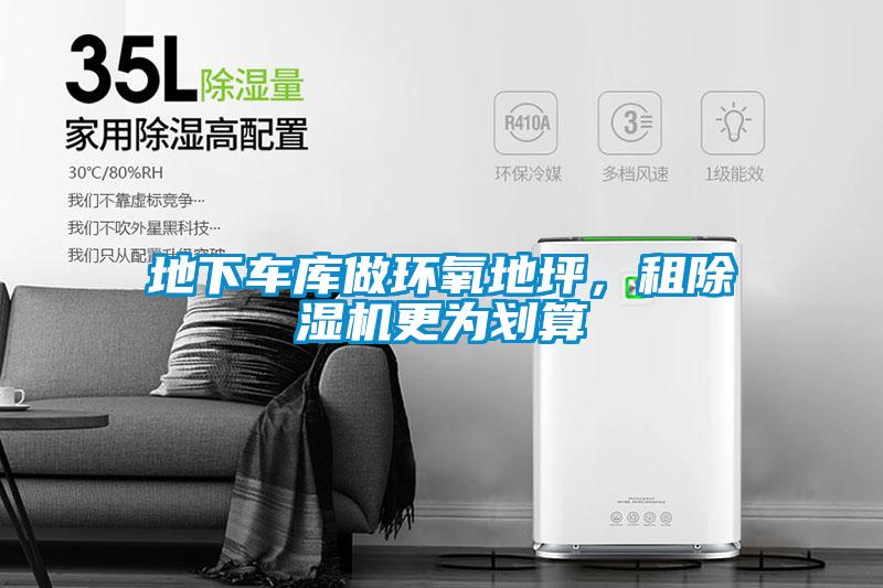 地下車庫做環(huán)氧地坪，租除濕機更為劃算