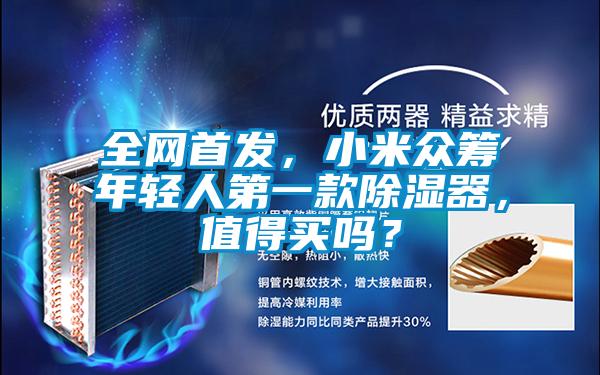 全網首發，小米眾籌年輕人第一款除濕器，值得買嗎？