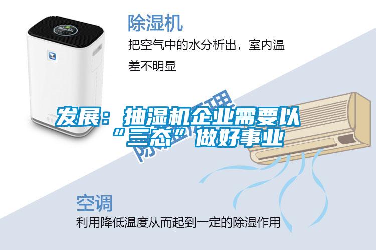發(fā)展：抽濕機企業(yè)需要以“三態(tài)”做好事業(yè)