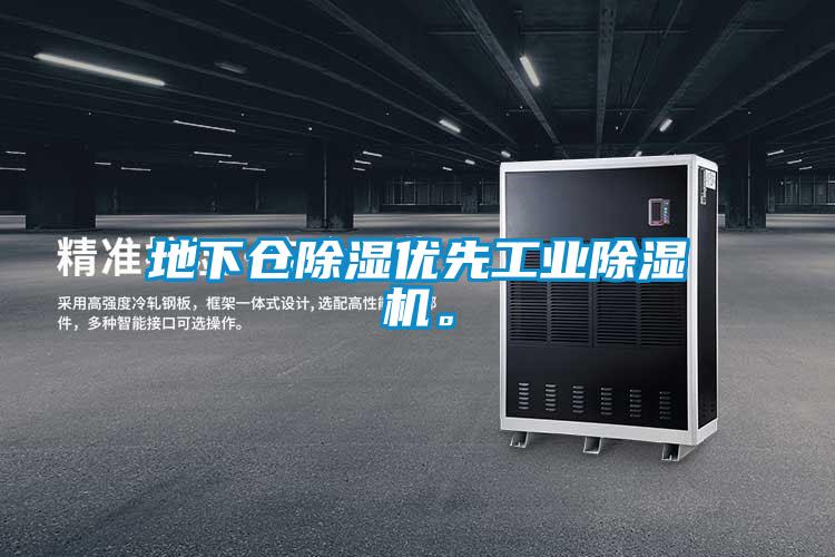 地下倉除濕優(yōu)先工業(yè)除濕機。